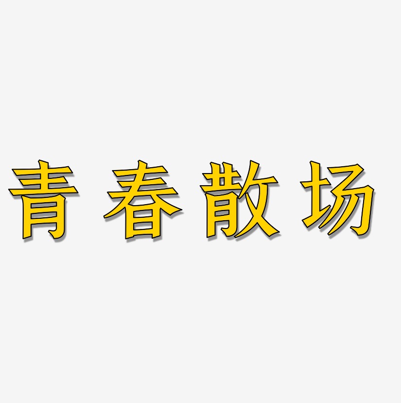 青春散场-手刻宋文字素材