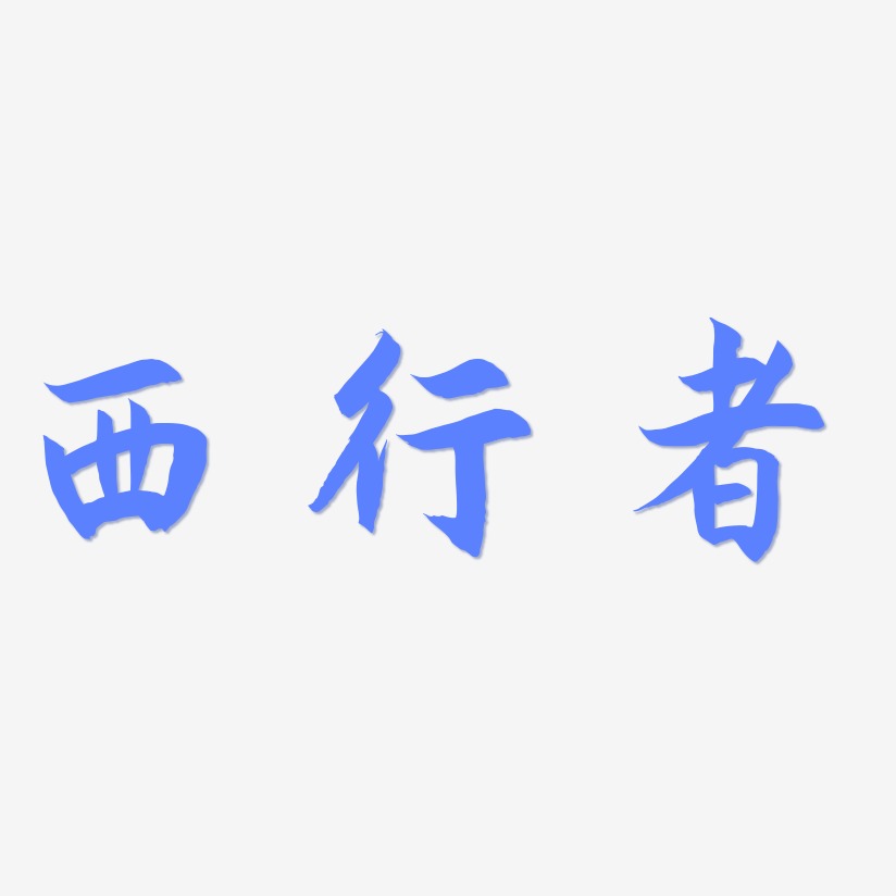 西行者-海棠手书艺术字