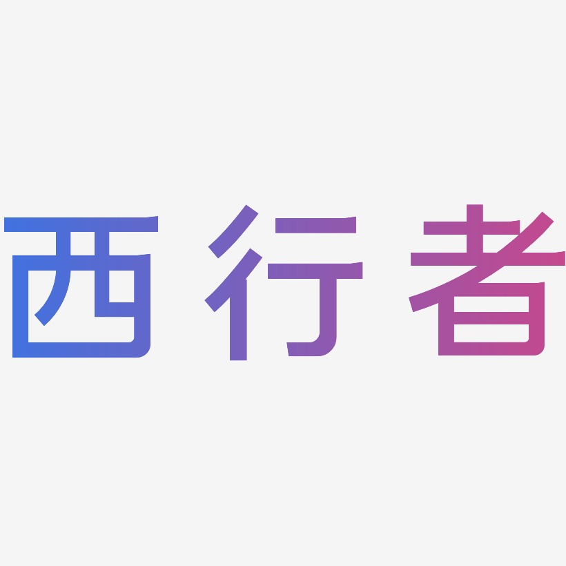 西行者-简雅黑中文字体