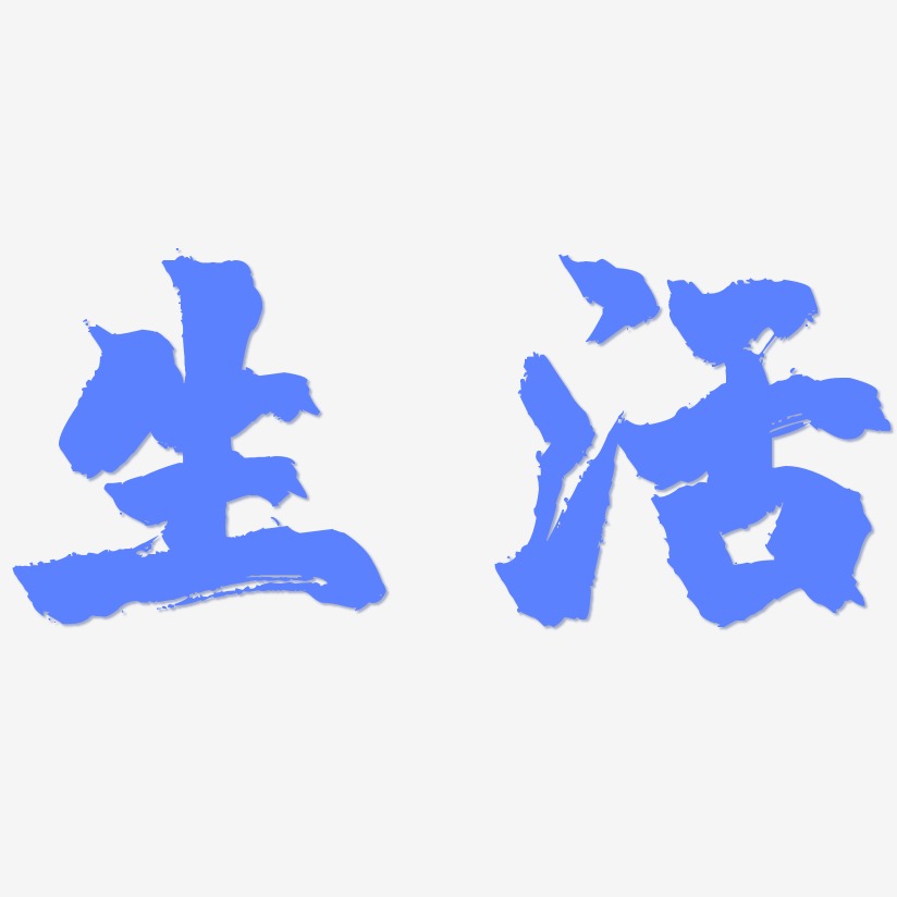 点燃生活热爱艺术字