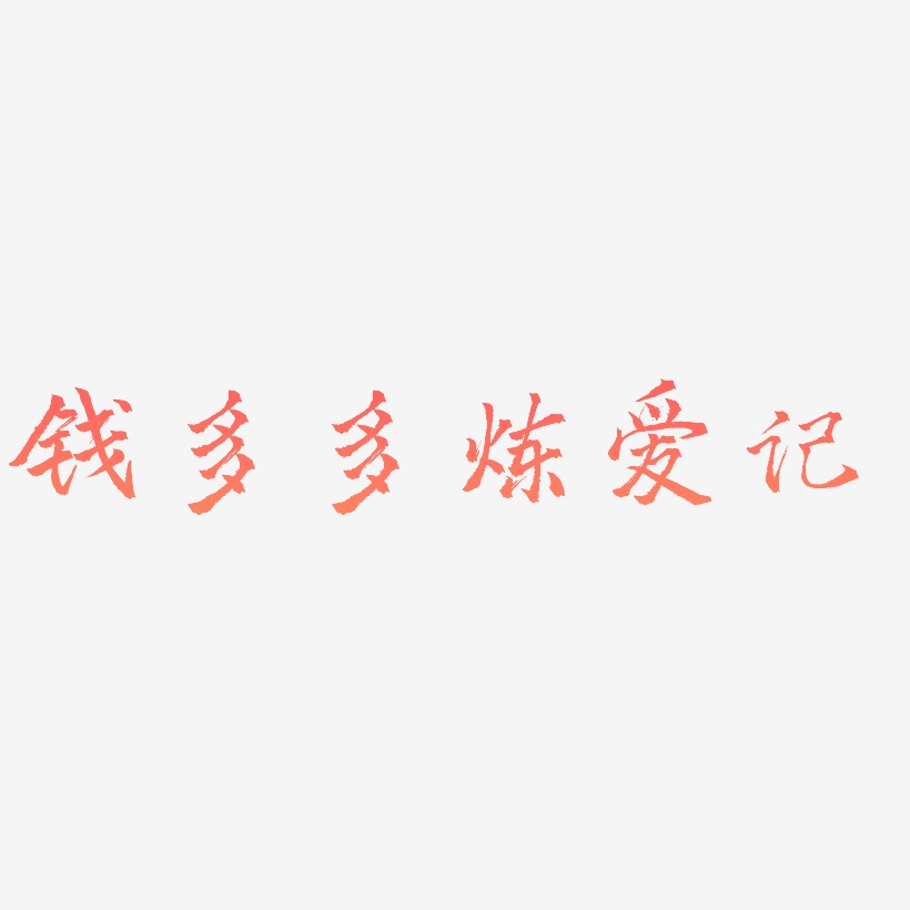 波浪效果藝術字