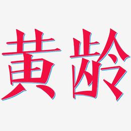 黄龄-文宋体艺术字体