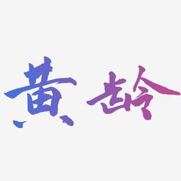 黄龄-武林江湖体艺术字设计