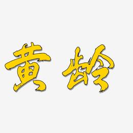 黄龄-凤鸣手书艺术字图片