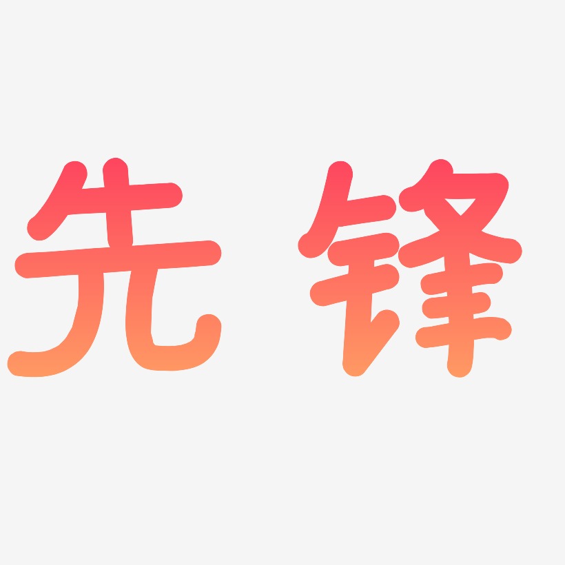 特殊字体设计艺术字,特殊字体设计图片素材,特殊字体设计艺术字图片