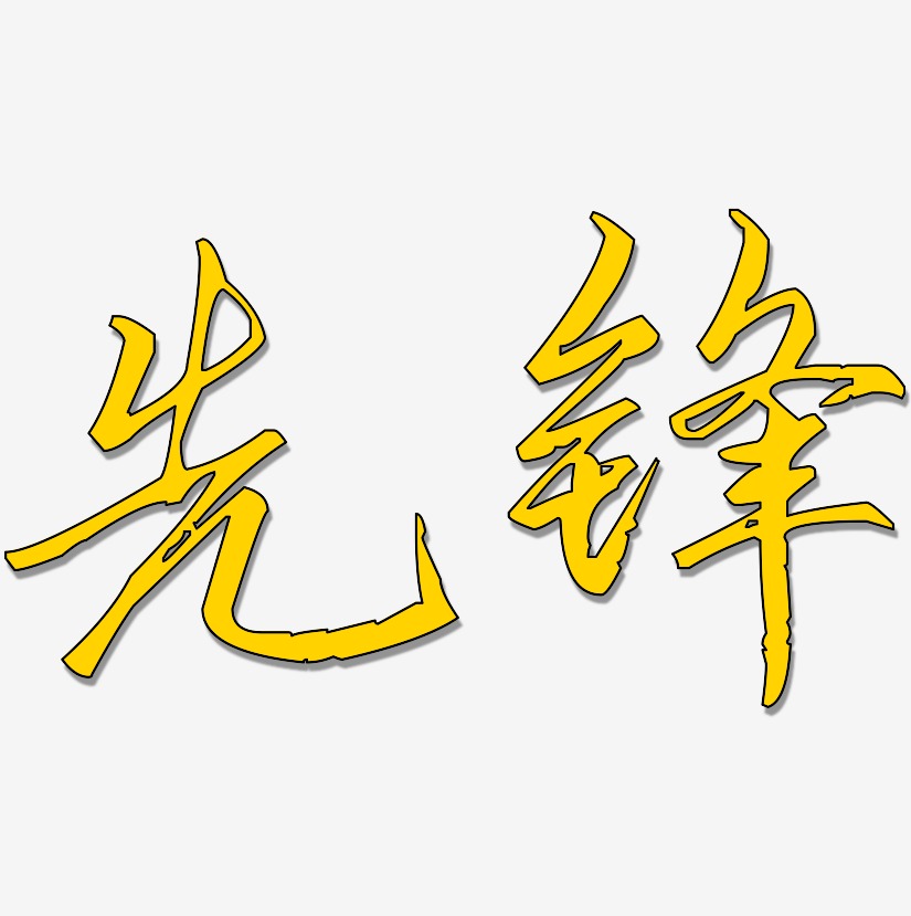 先锋-歌以晓手迹行楷体免扣图