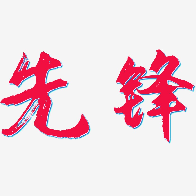 先锋-逍遥行书字体