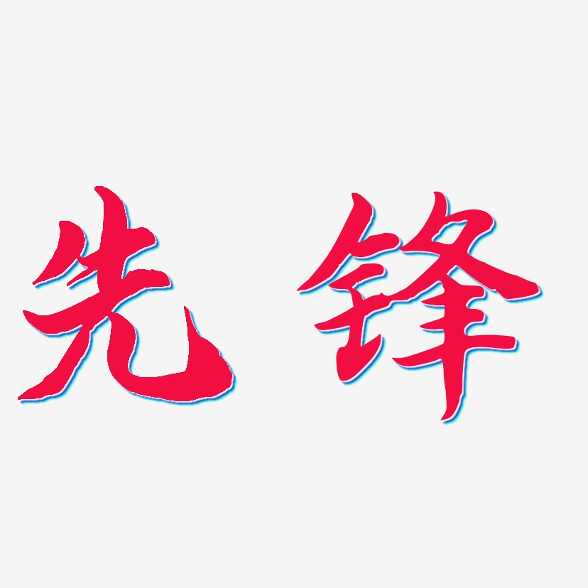 先锋-江南手书免扣元素