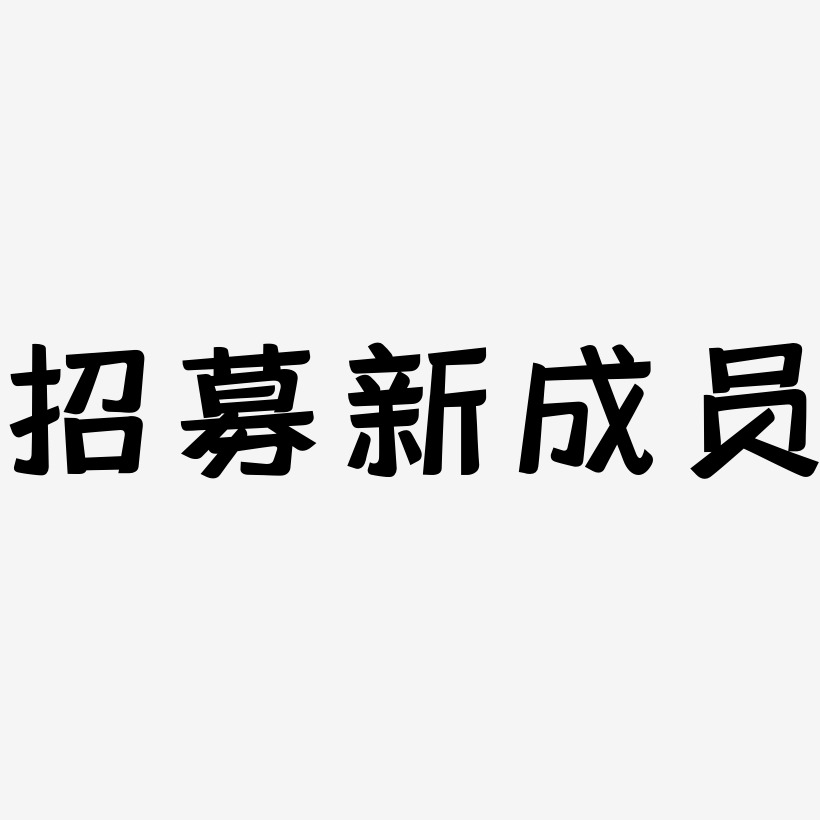 招收学员四个字图片