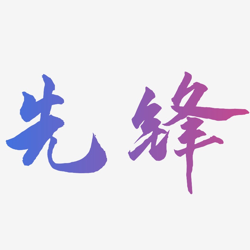 渐变款式艺术字,渐变款式图片素材,渐变款式艺术字图片素材下载艺术字