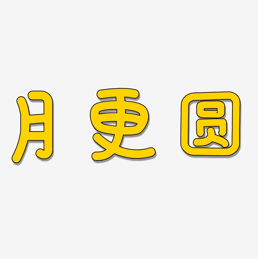 月更圓-溫暖童稚體中文字體