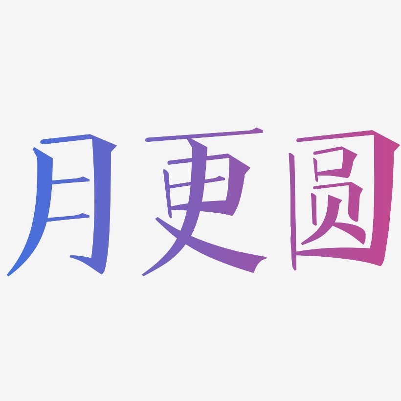 月更圆-文宋体中文字体
