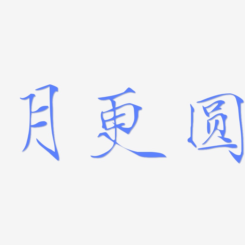 月更圆瘦金艺术字签名-月更圆瘦金艺术字签名图片下载-字魂网