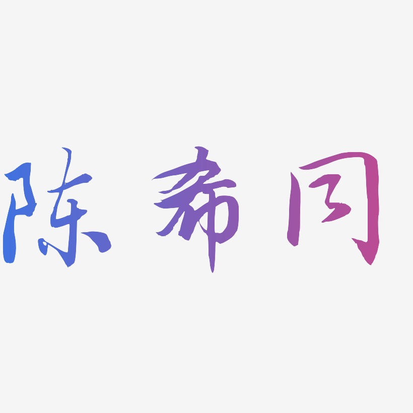 陈希同-乾坤手书文字设计