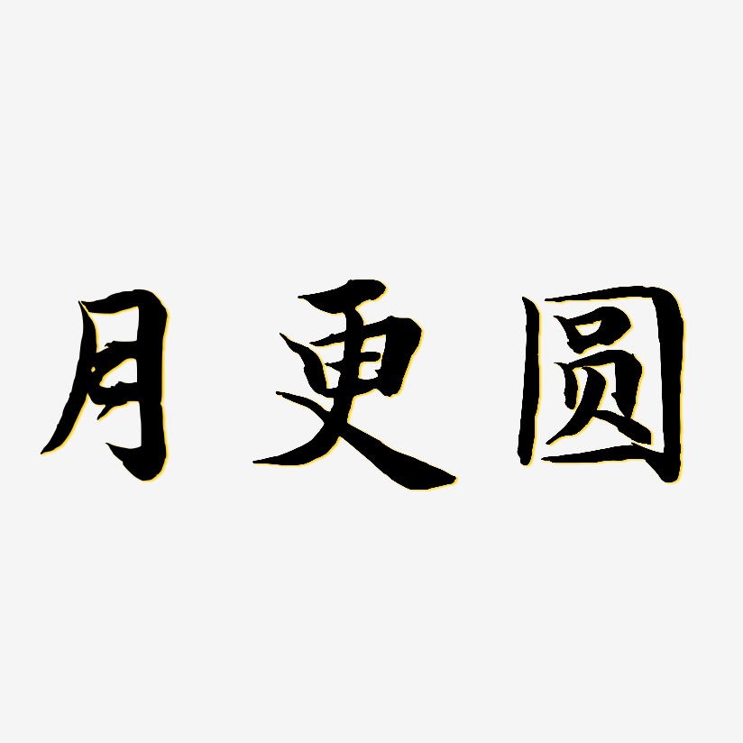 月更圓-江南手書個性字體