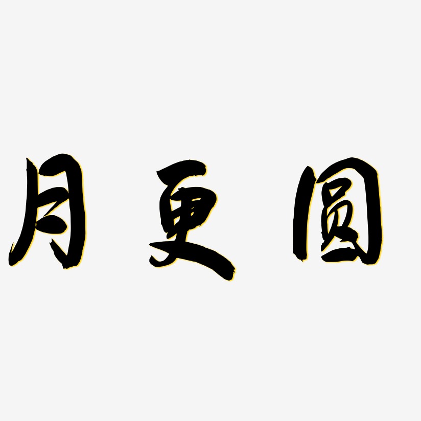 月更圓飛墨手書藝術字簽名-月更圓飛墨手書藝術字簽名圖片下載-字魂網