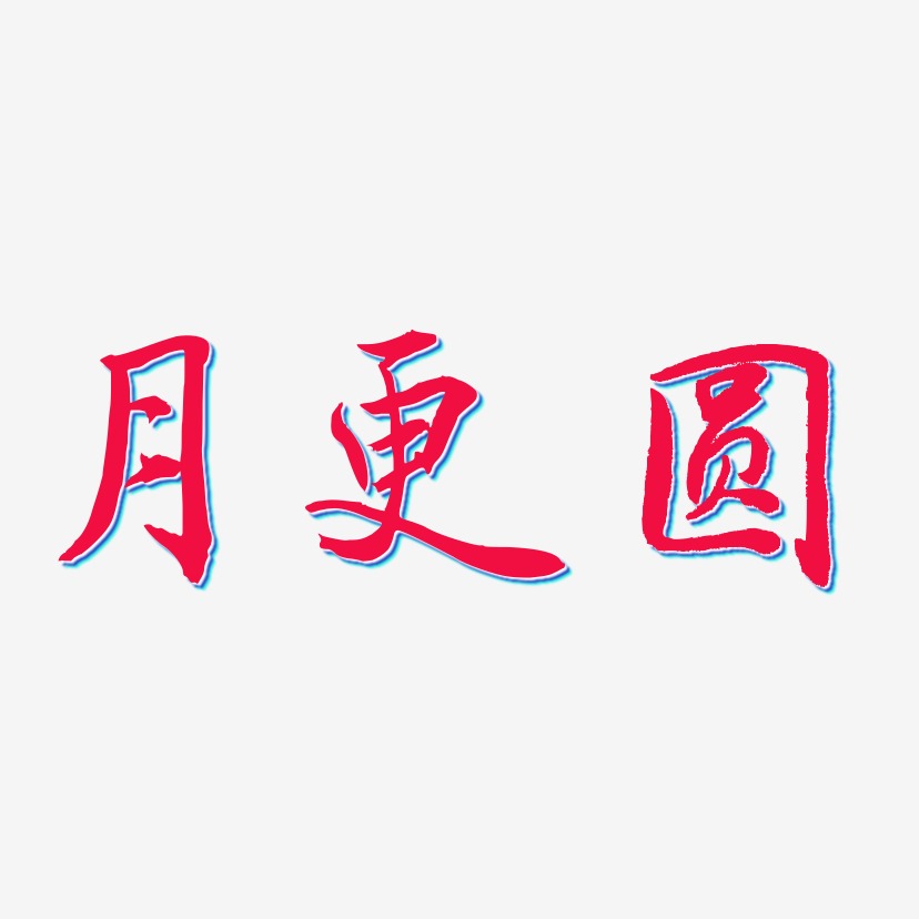 月更圆乾坤手书艺术字签名-月更圆乾坤手书艺术字签名图片下载-字魂网