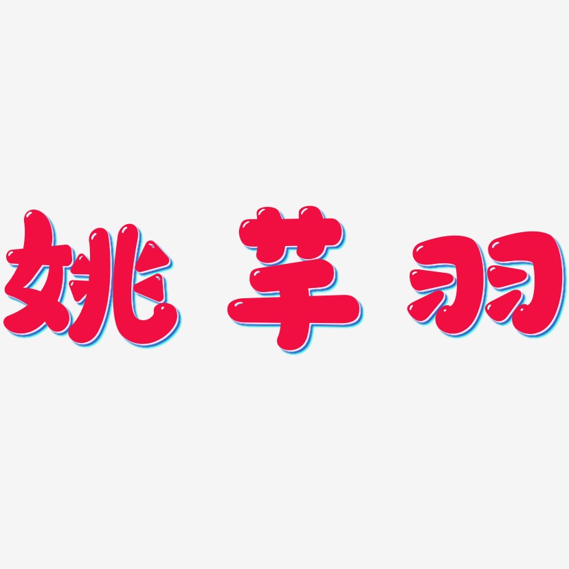 姚芊羽-萌趣软糖体艺术字体