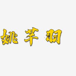 姚芊羽-白鸽天行体装饰艺术字