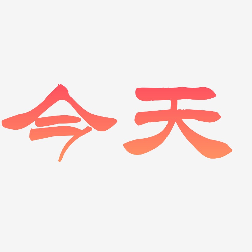 今天-洪亮毛笔隶书简体文字素材