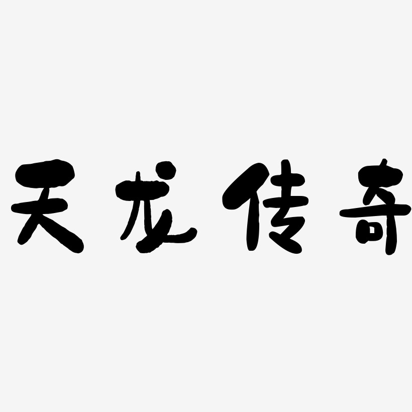 石奇藝術字