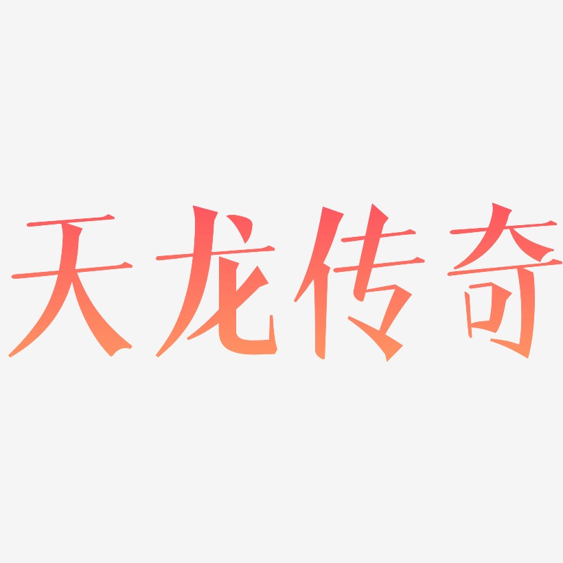 天龙传奇-文宋体字体排版