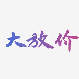 大放价-武林江湖体文字设计