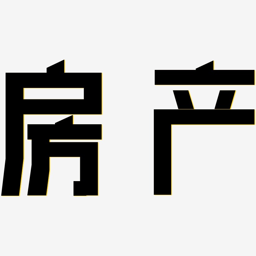 房产力量粗黑艺术字签名-房产力量粗黑艺术字签名图片下载-字魂网