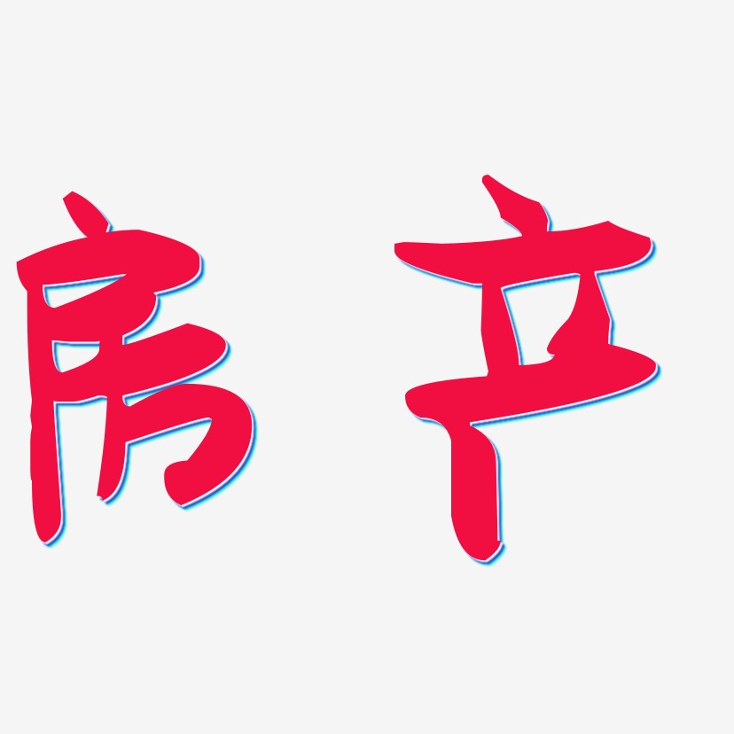 房春艺术字