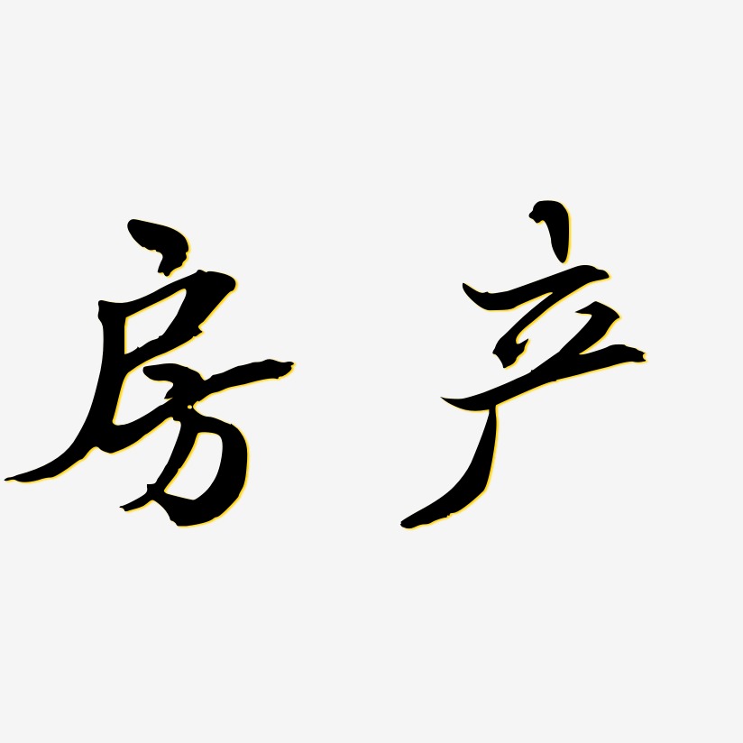 房产-乾坤手书免扣图片