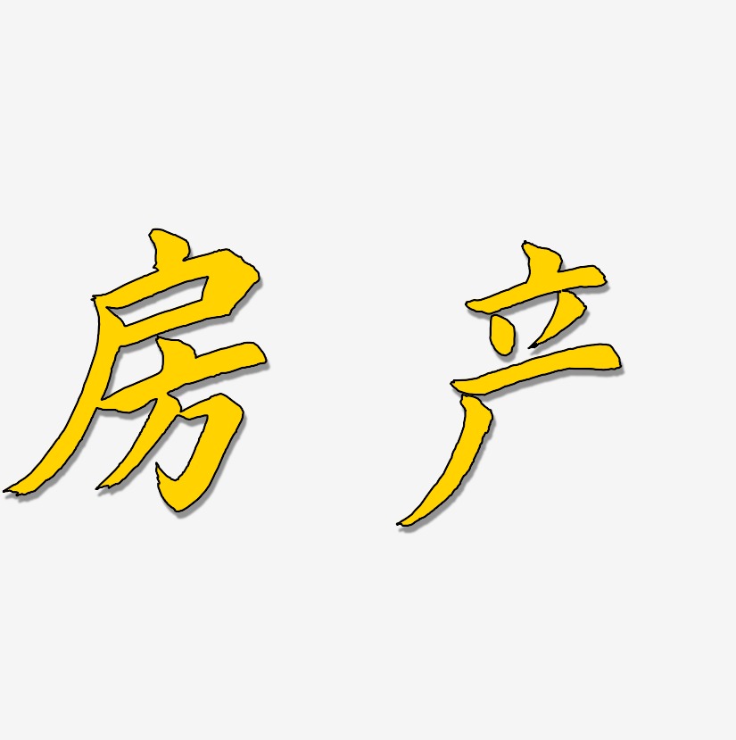 房产艺术字