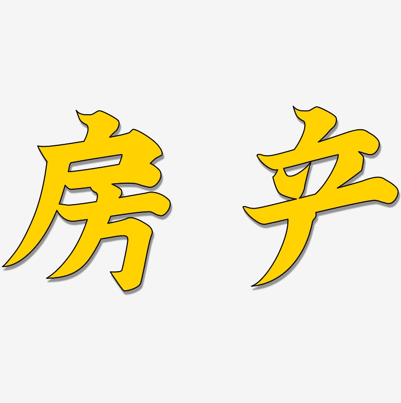 房产-乾坤手书免扣图片