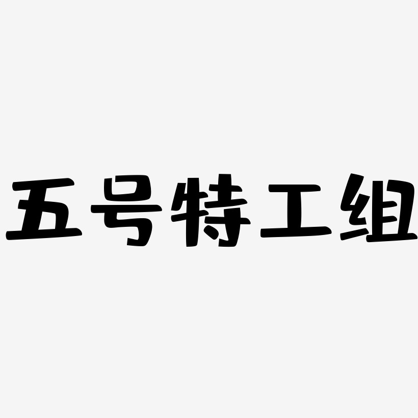 五号特工组布丁艺术字签名-五号特工组布丁艺术字签名图片下载-字魂网
