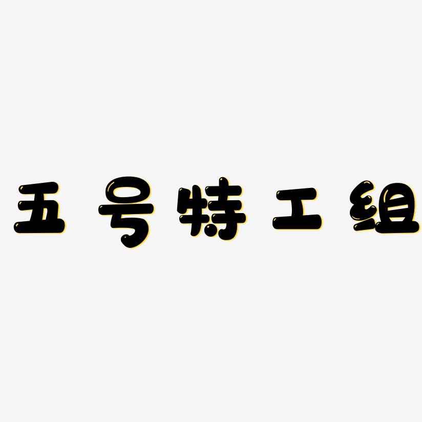五号特工组-萌趣软糖体ai素材