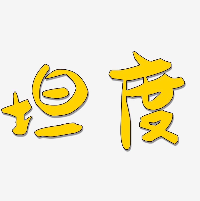 彭坦艺术字