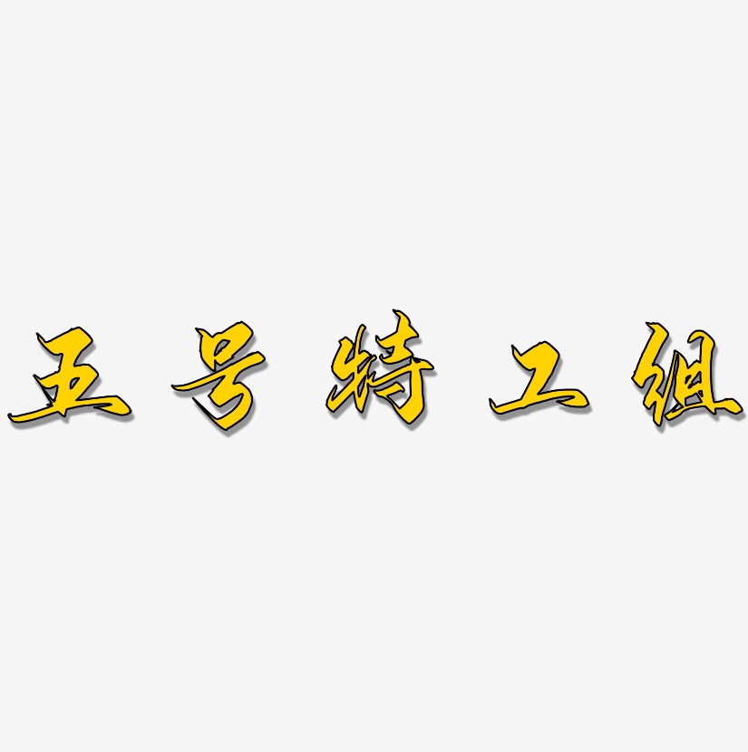 字魂网 艺术字 五号特工组-御守锦书字体排版 图片品质:原创设计 图片