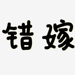 错嫁-日记插画体海报文字