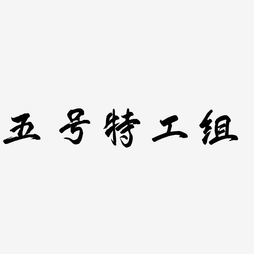 五号特工组凤鸣手书艺术字签名-五号特工组凤鸣手书艺术字签名图片