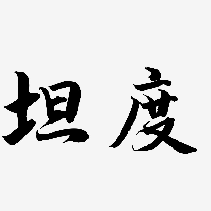 坦度-江南手书字体