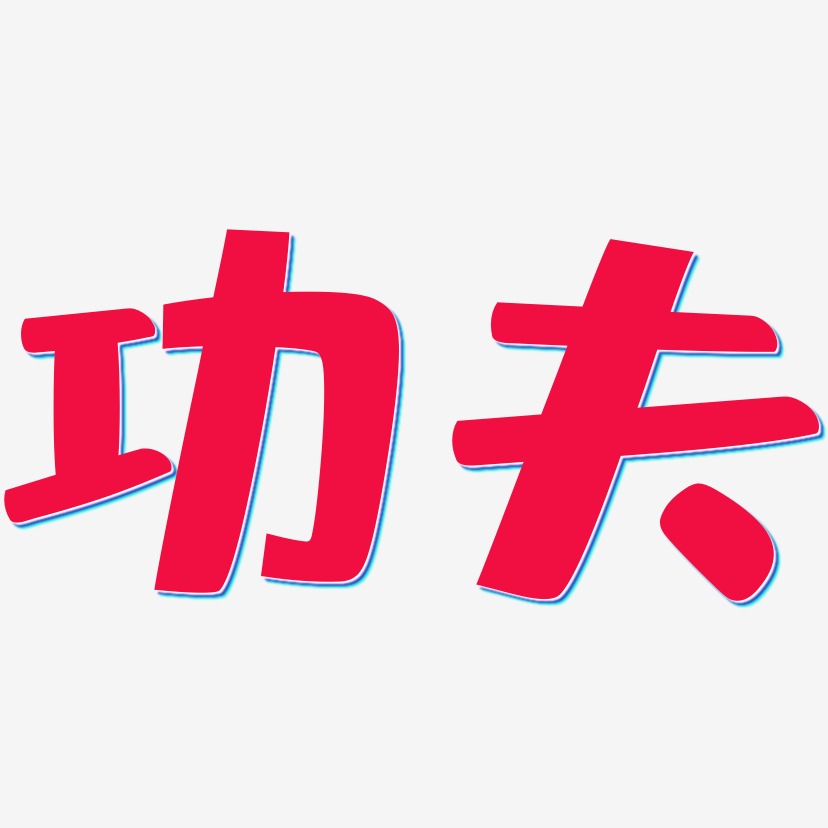 功夫艺术字下载_功夫图片_功夫字体设计图片大全_字魂网