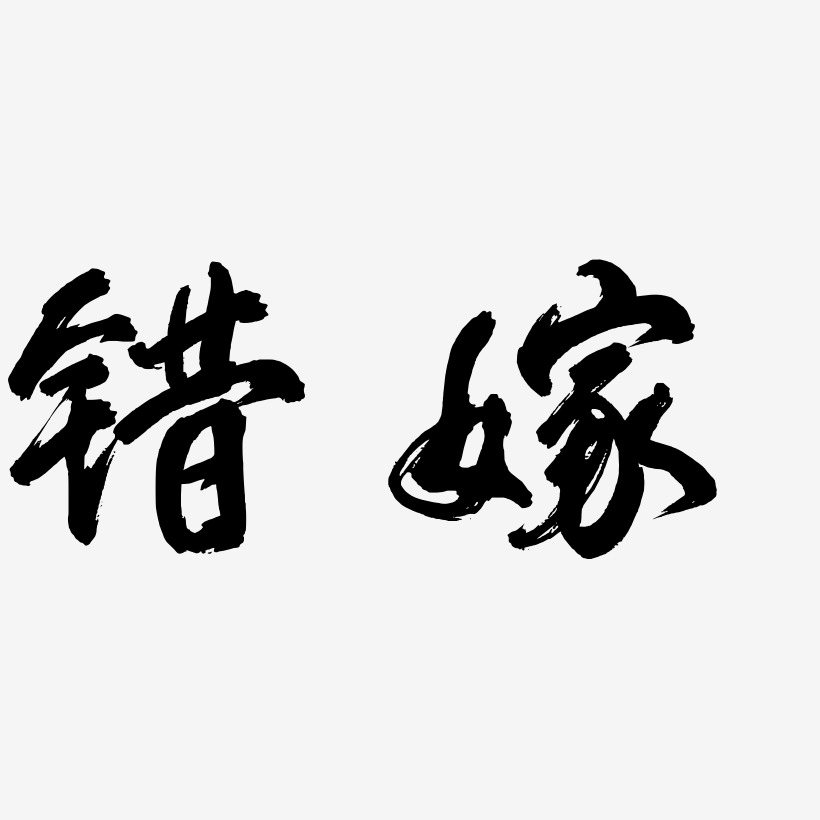 字错嫁