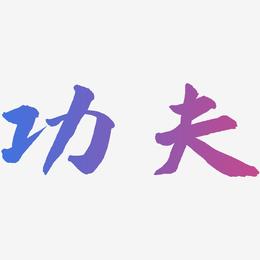 功夫-武林江湖体创意字体设计