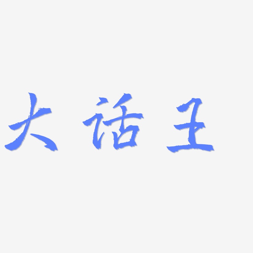 大话王-三分行楷文字设计