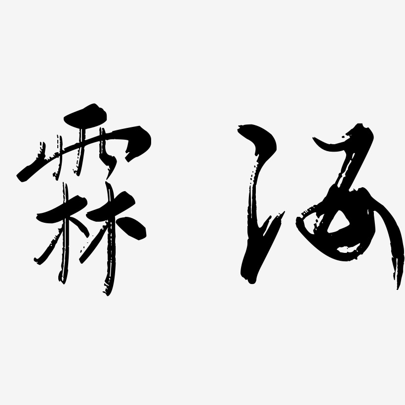 霖海-行云飞白体艺术字体