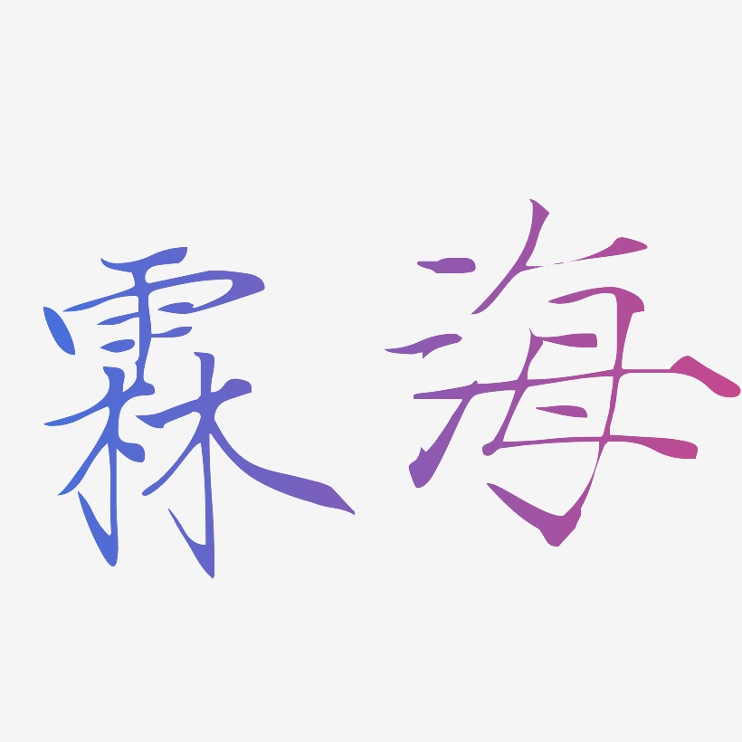 霖海-瘦金体文字设计