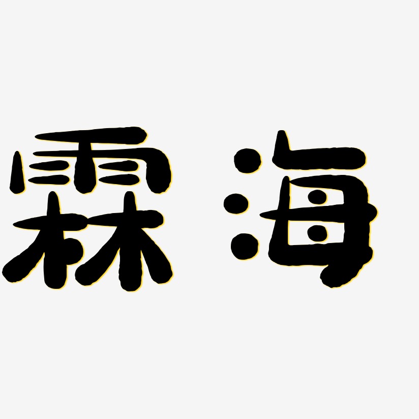 霖海萌趣小魚藝術字簽名-霖海萌趣小魚藝術字簽名圖片下載-字魂網