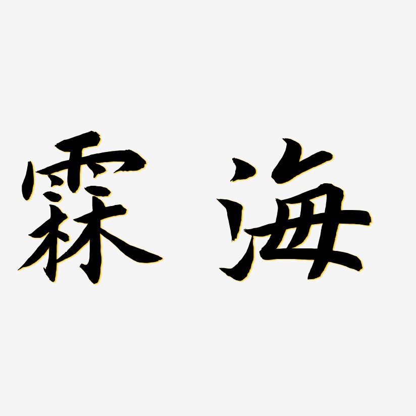 字魂網 藝術字 霖海-驚鴻手書字體排版 圖片品質:原創設計 圖片編號