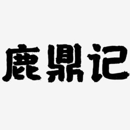 鹿鼎记-国潮手书中文字体