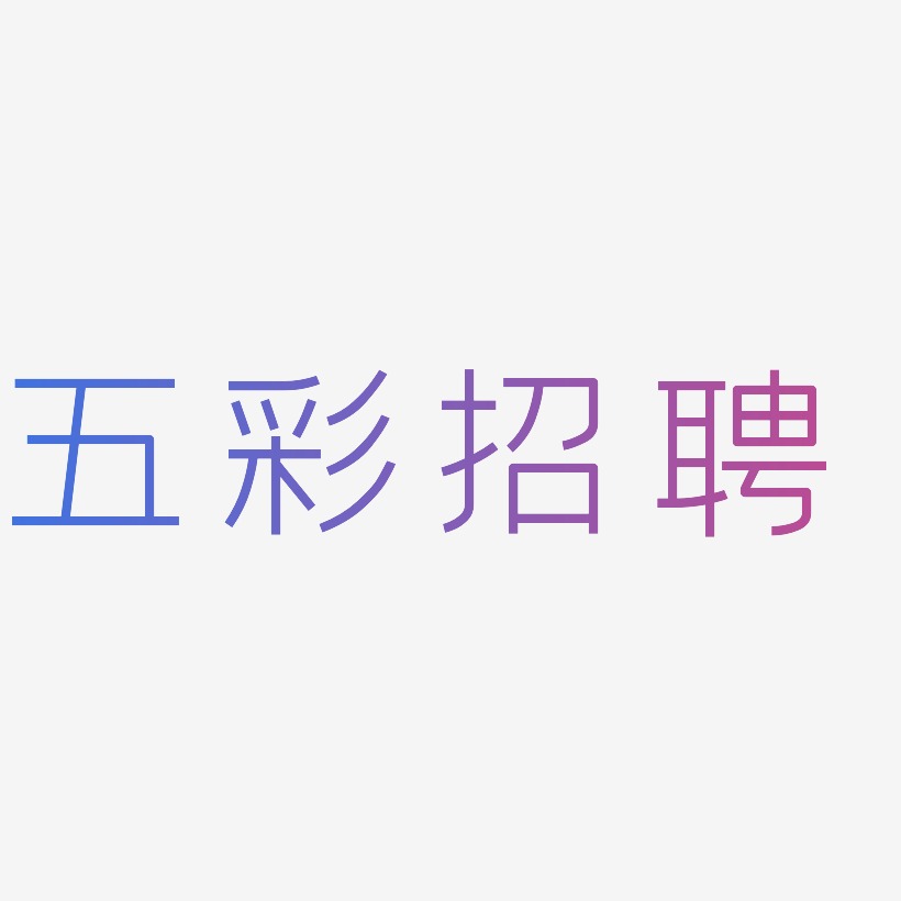 五彩招聘-创中黑中文字体