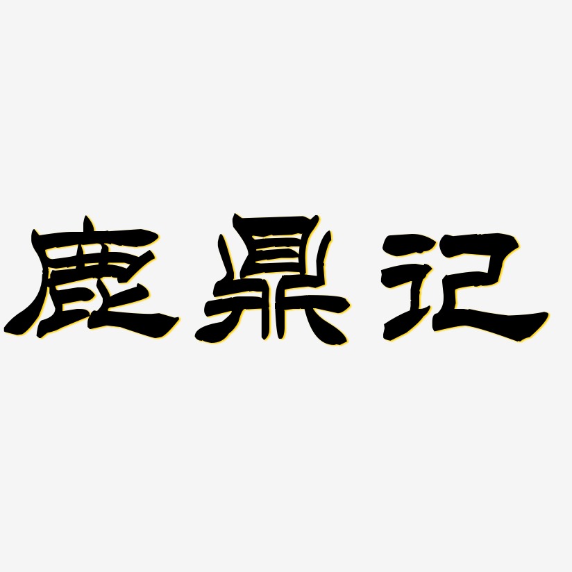 鹿鼎记-洪亮毛笔隶书简体艺术字生成